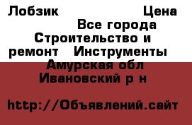 Лобзик STERN Austria › Цена ­ 1 000 - Все города Строительство и ремонт » Инструменты   . Амурская обл.,Ивановский р-н